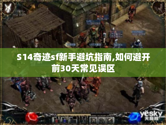 S14奇迹sf新手避坑指南,如何避开前30天常见误区