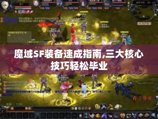 魔域SF装备速成指南,三大核心技巧轻松毕业