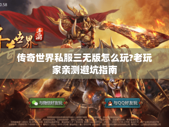 传奇世界私服三无版怎么玩?老玩家亲测避坑指南