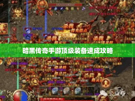 暗黑传奇手游顶级装备速成攻略