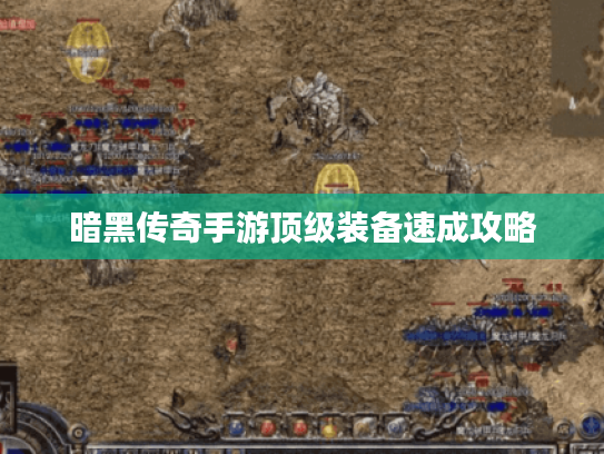 暗黑传奇手游顶级装备速成攻略