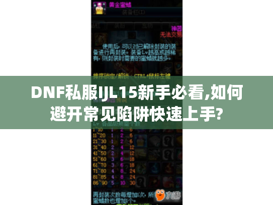 DNF私服IJL15新手必看,如何避开常见陷阱快速上手?