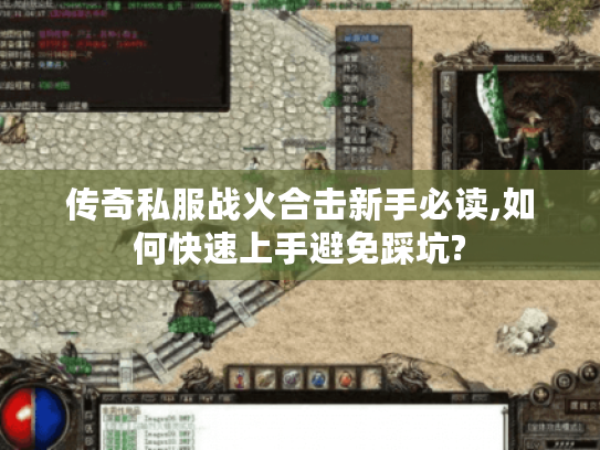 传奇私服战火合击新手必读,如何快速上手避免踩坑?