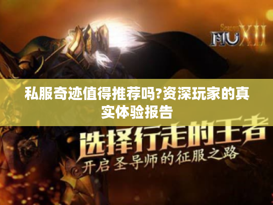 私服奇迹值得推荐吗?资深玩家的真实体验报告