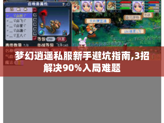 梦幻逍遥私服新手避坑指南,3招解决90%入局难题