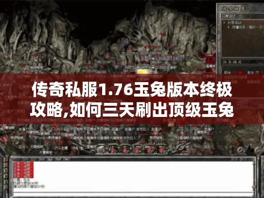 传奇私服1.76玉兔版本终极攻略,如何三天刷出顶级玉兔套装?