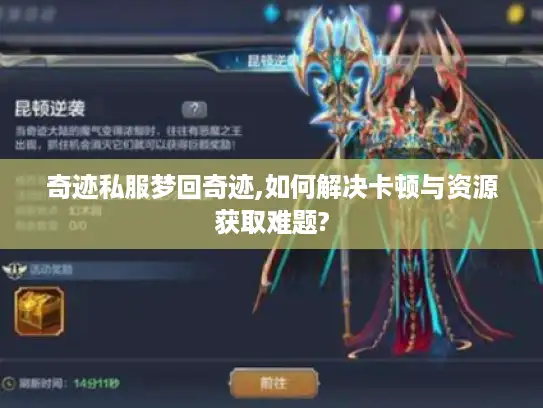 奇迹私服梦回奇迹,如何解决卡顿与资源获取难题?