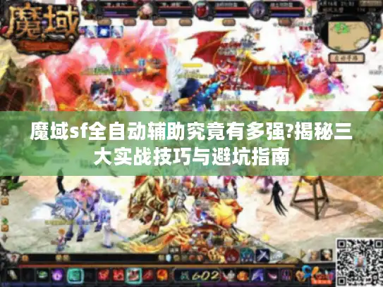 魔域sf全自动辅助究竟有多强?揭秘三大实战技巧与避坑指南