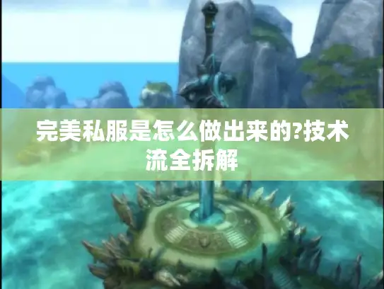 完美私服是怎么做出来的?技术流全拆解