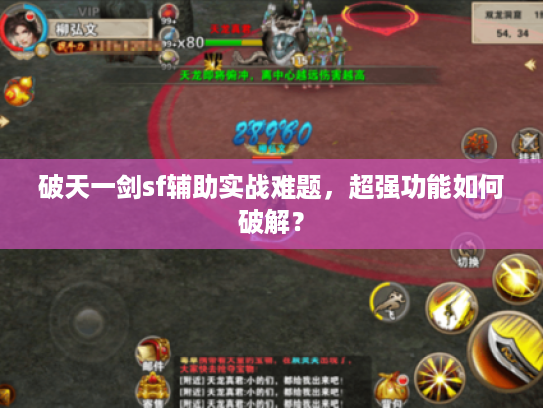破天一剑sf辅助实战难题，超强功能如何破解？