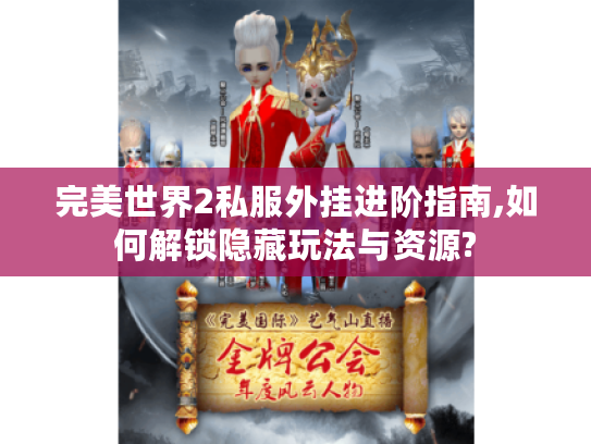 完美世界2私服外挂进阶指南,如何解锁隐藏玩法与资源?