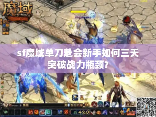 sf魔域单刀赴会新手如何三天突破战力瓶颈?
