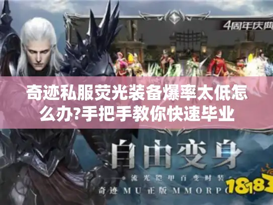 奇迹私服荧光装备爆率太低怎么办?手把手教你快速毕业