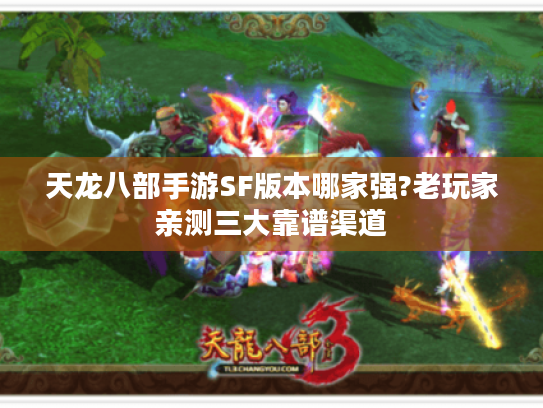 天龙八部手游SF版本哪家强?老玩家亲测三大靠谱渠道