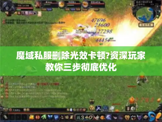魔域私服删除光效卡顿?资深玩家教你三步彻底优化