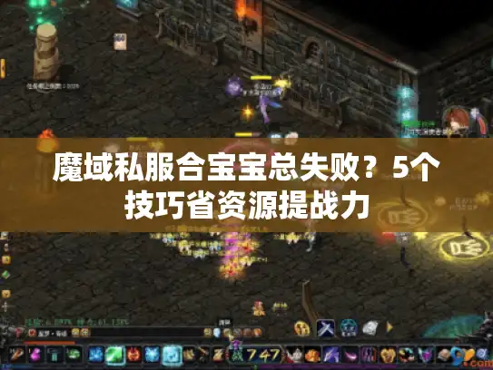 魔域私服合宝宝总失败？5个技巧省资源提战力