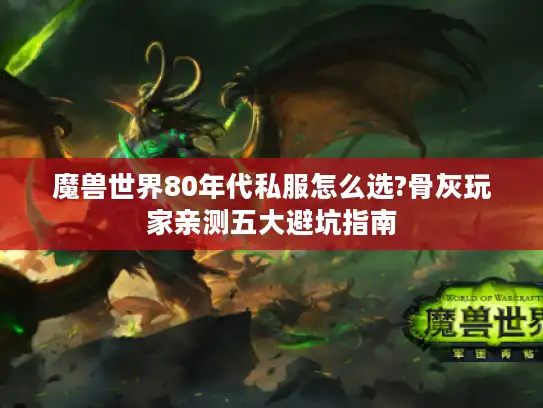 魔兽世界80年代私服怎么选?骨灰玩家亲测五大避坑指南