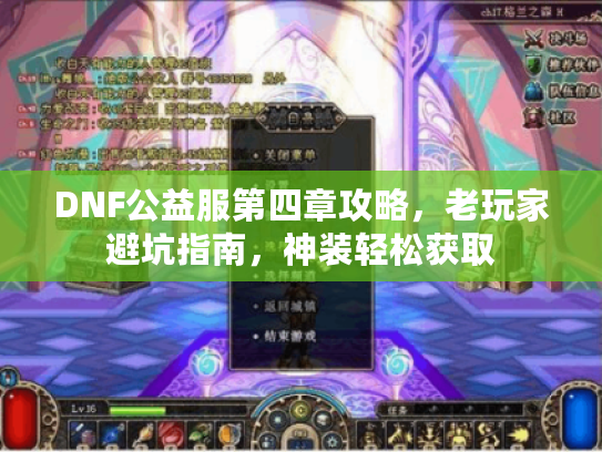 DNF公益服第四章攻略，老玩家避坑指南，神装轻松获取