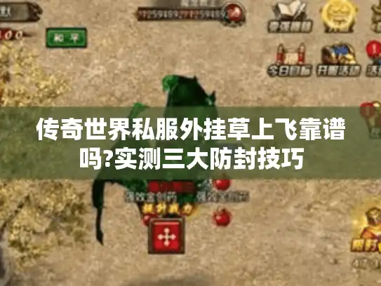 传奇世界私服外挂草上飞靠谱吗?实测三大防封技巧 传奇世界私服外挂草上飞靠谱吗?实测三大防封技巧