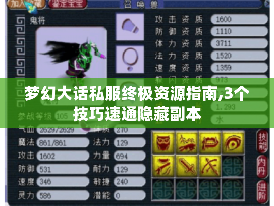 梦幻大话私服终极资源指南,3个技巧速通隐藏副本 梦幻大话私服终极资源指南,3个技巧速通隐藏副本