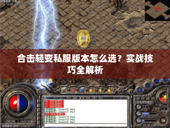 合击轻变私服版本怎么选?实战技巧全解析 合击轻变私服版本怎么选?实战技巧全解析