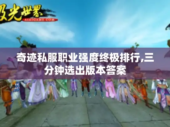 奇迹私服职业强度终极排行,三分钟选出版本答案