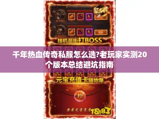 千年热血传奇私服怎么选?老玩家实测20个版本总结避坑指南