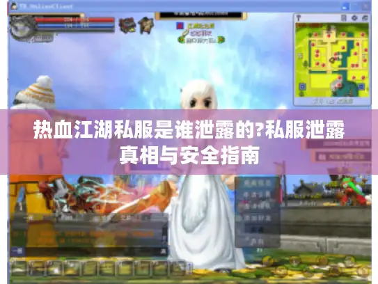 热血江湖私服是谁泄露的?私服泄露真相与安全指南