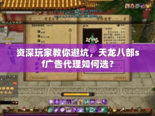 资深玩家教你避坑，天龙八部sf广告代理如何选？