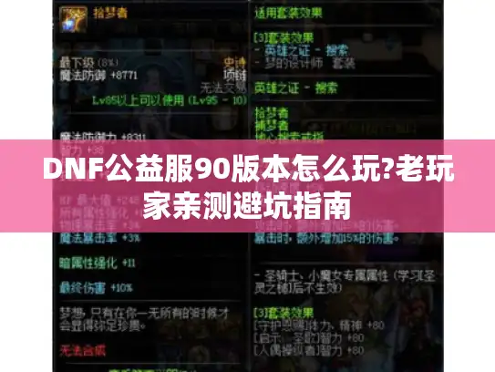 DNF公益服90版本怎么玩?老玩家亲测避坑指南
