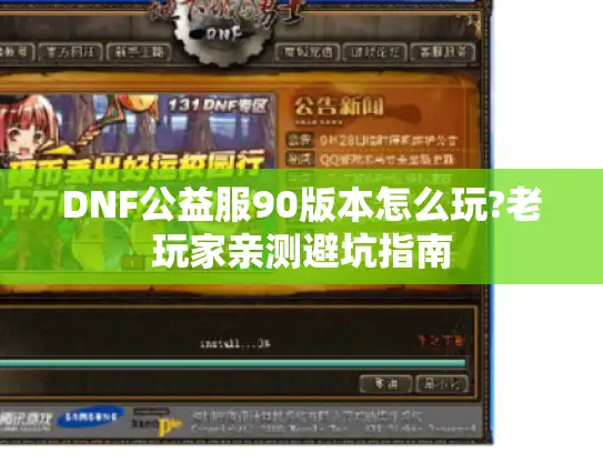 DNF公益服90版本怎么玩?老玩家亲测避坑指南