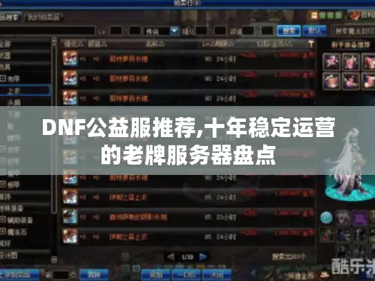DNF公益服推荐,十年稳定运营的老牌服务器盘点
