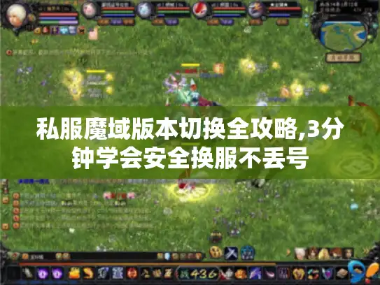 私服魔域版本切换全攻略,3分钟学会安全换服不丢号