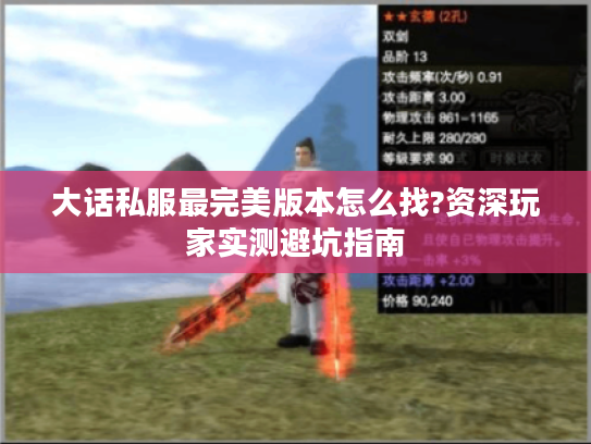 大话私服最完美版本怎么找?资深玩家实测避坑指南