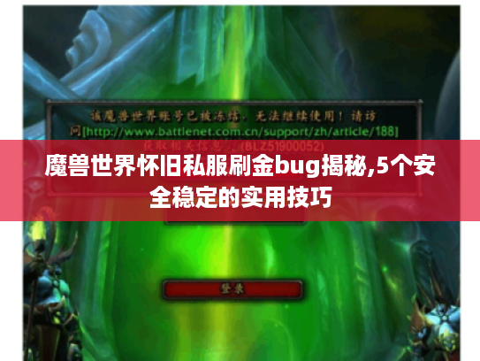 魔兽世界怀旧私服刷金bug揭秘,5个安全稳定的实用技巧