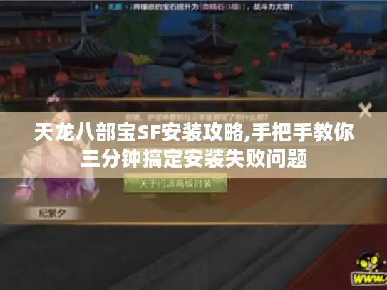 天龙八部宝SF安装攻略,手把手教你三分钟搞定安装失败问题 天龙八部宝SF安装攻略,手把手教你三分钟搞定安装失败问题
