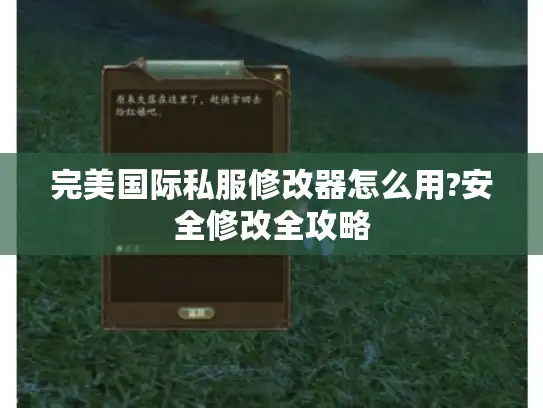 完美国际私服修改器怎么用?安全修改全攻略