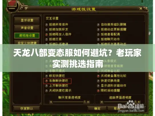 天龙八部变态服如何避坑？老玩家实测挑选指南