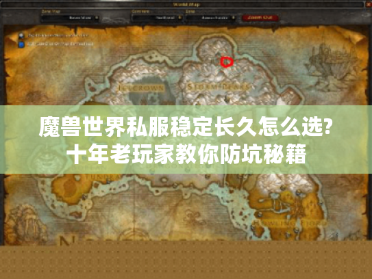 魔兽世界私服稳定长久怎么选?十年老玩家教你防坑秘籍 魔兽世界私服稳定长久怎么选?十年老玩家教你防坑秘籍
