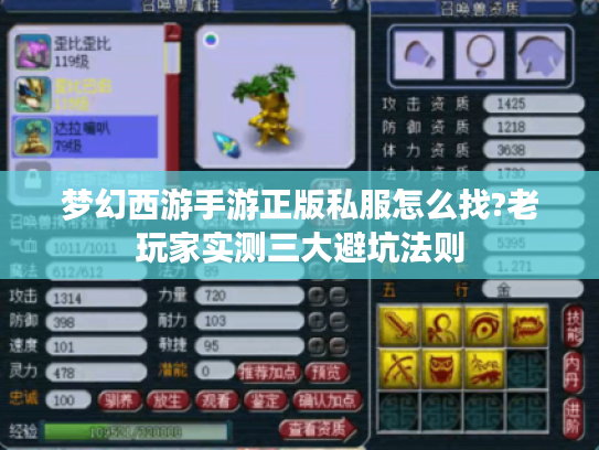 梦幻西游手游正版私服怎么找?老玩家实测三大避坑法则