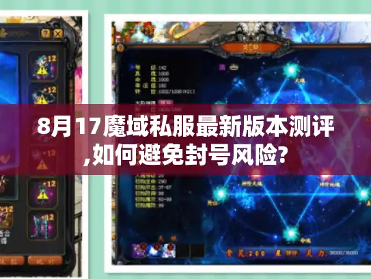 8月17魔域私服最新版本测评,如何避免封号风险?