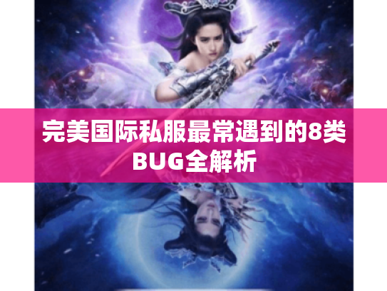完美国际私服最常遇到的8类BUG全解析