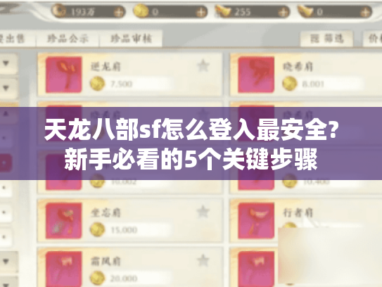 天龙八部sf怎么登入最安全?新手必看的5个关键步骤