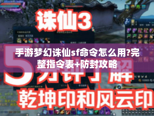 手游梦幻诛仙sf命令怎么用?完整指令表+防封攻略