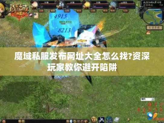 魔域私服发布网址大全怎么找?资深玩家教你避开陷阱