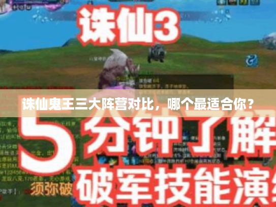 诛仙鬼王三大阵营对比，哪个最适合你？