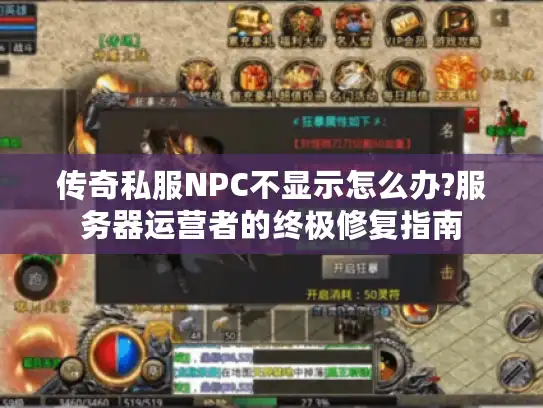 传奇私服NPC不显示怎么办?服务器运营者的终极修复指南