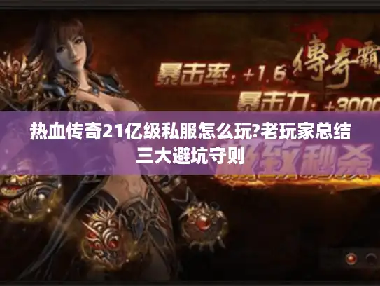 热血传奇21亿级私服怎么玩?老玩家总结三大避坑守则 热血传奇21亿级私服怎么玩?老玩家总结三大避坑守则