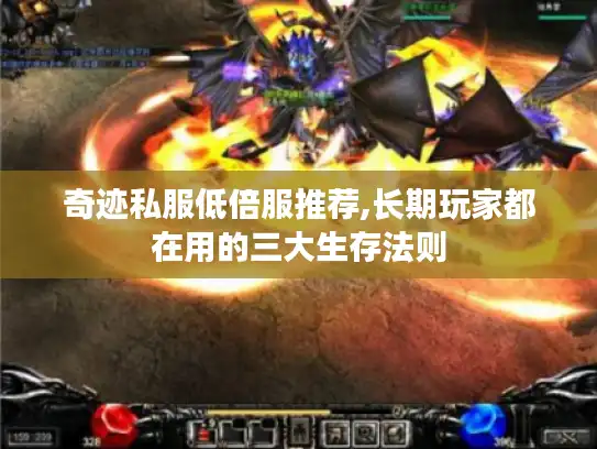 奇迹私服低倍服推荐,长期玩家都在用的三大生存法则