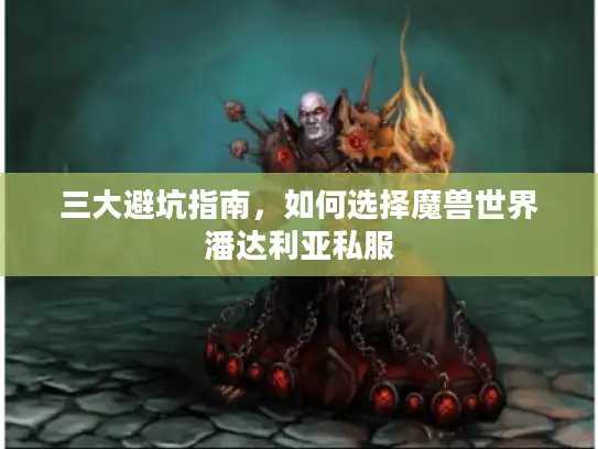 三大避坑指南,如何选择魔兽世界潘达利亚私服 三大避坑指南,如何选择魔兽世界潘达利亚私服